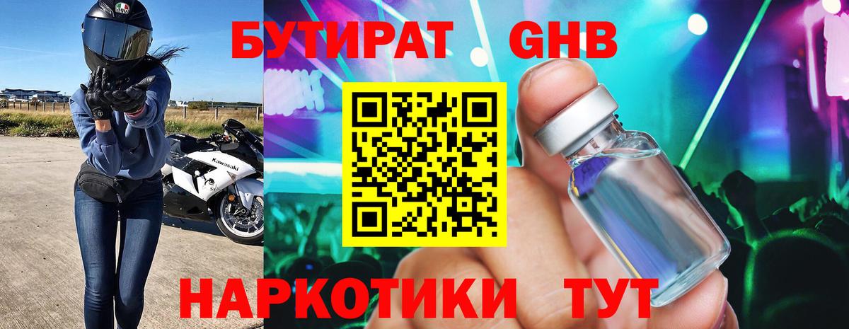 Бутират GHB Электрогорск