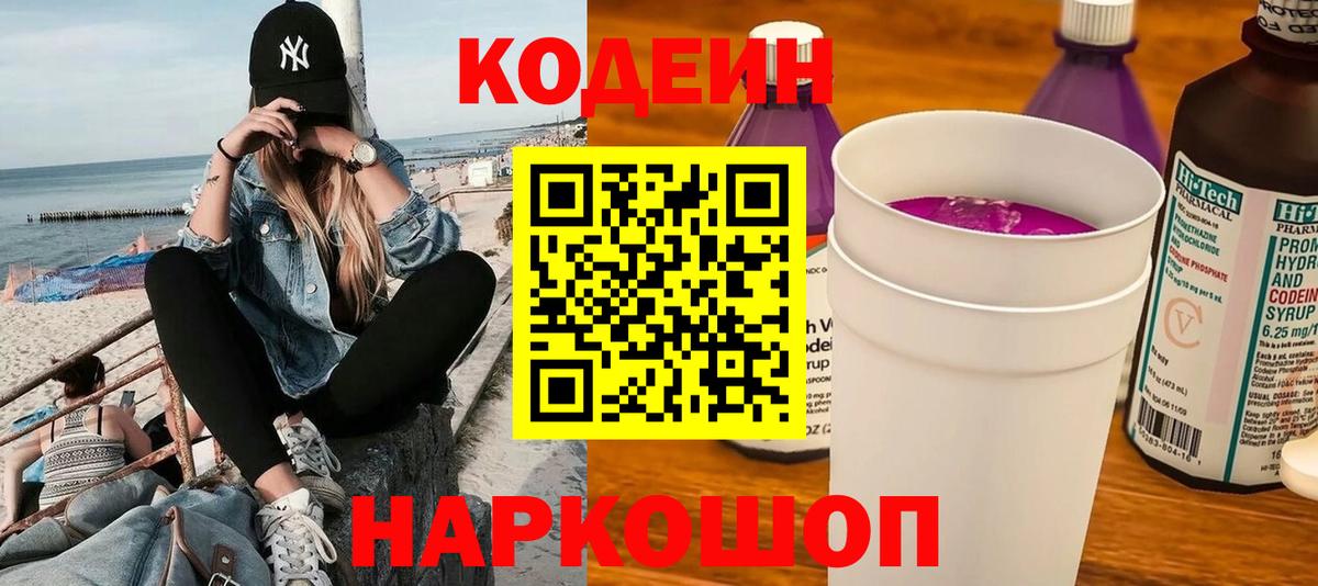 Codein напиток Lean (лин)  Вход с VPN  купить  цена  Кодеин Purple Drank  Электрогорск 