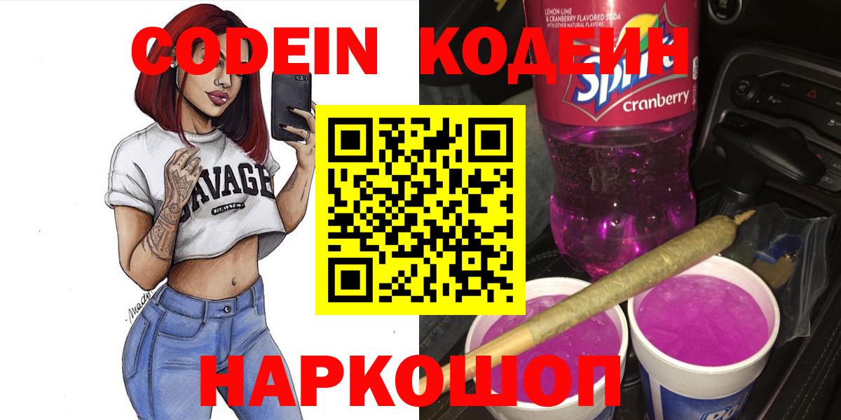 Codein напиток Lean (лин) Электрогорск