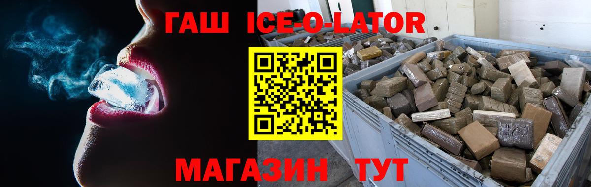 ГАШ Ice-O-Lator Электрогорск