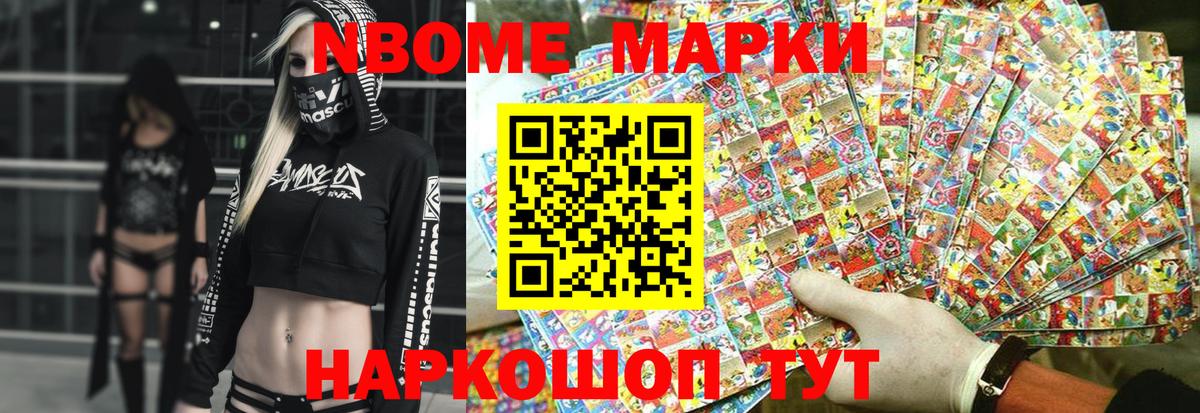 Марки N-bome 1,8мг Электрогорск
